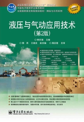 液压与气动应用技术
