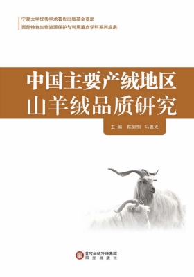 中国主要产绒地区山羊