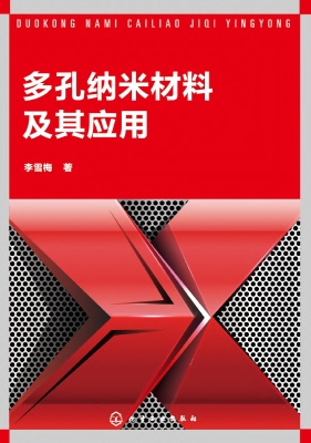 多孔纳米材料及其应用