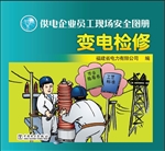 供电企业员工现场安全