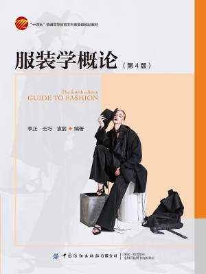 服装学概论