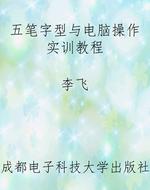五笔字型与电脑操作实