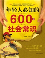 年轻人必知的600个社