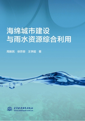 海绵城市建设与雨水资