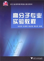 高分子专业实验教程
