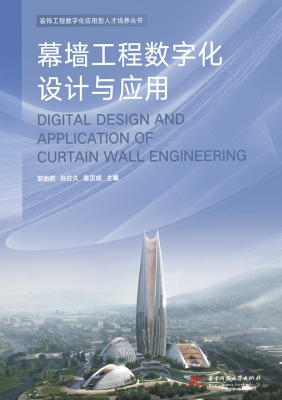 幕墙工程数字化设计与
