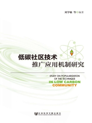 低碳社区技术推广应用