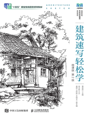 建筑速写轻松学（微课版