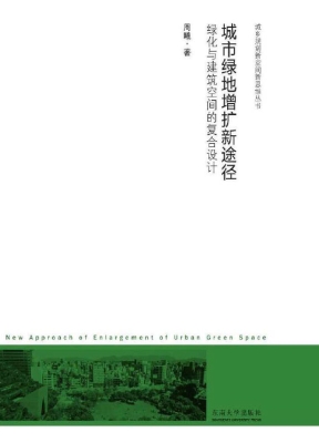 城市绿地增扩新途径—