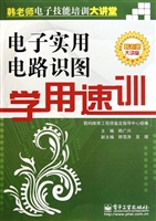 电子实用电路识图学用