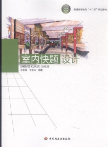 室内快题设计