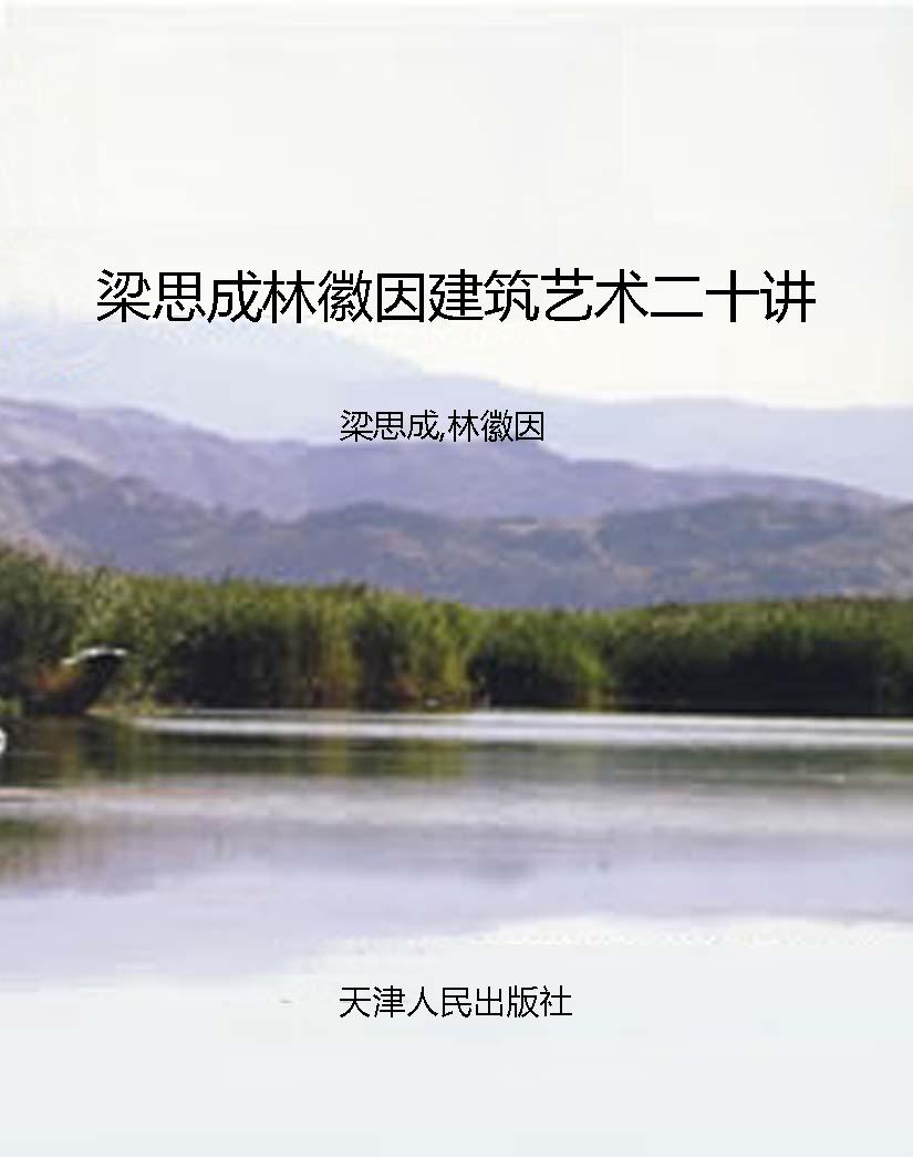 梁思成林徽因建筑艺术