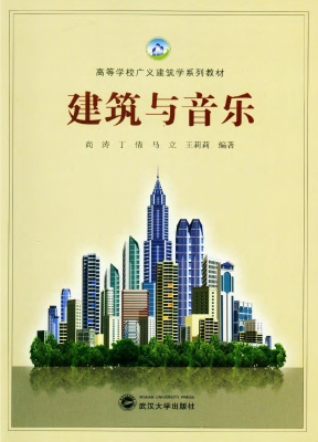 建筑与音乐