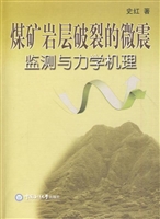 煤矿岩层破裂的微震监
