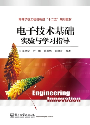 电子技术基础实验与学