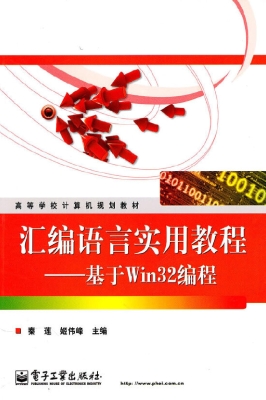 汇编语言实用教程——