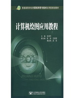 计算机绘图应用教程