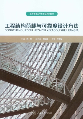 工程结构荷载与可靠度