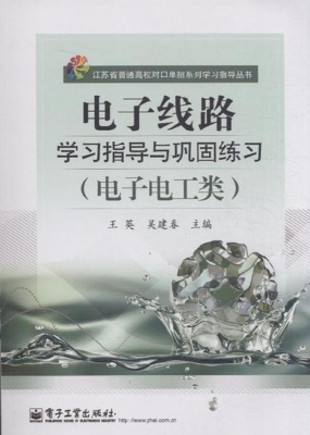 电子线路学习指导与巩
