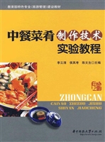 中餐菜肴制作技术实验