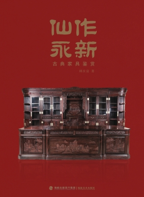 仙作永新——古典家具