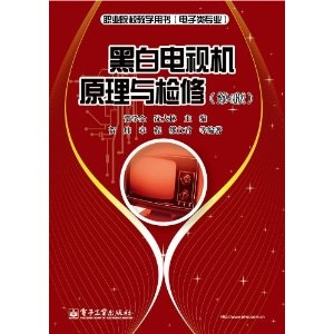 黑白电视机原理与检修