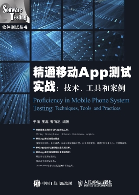 精通移动App测试实战：