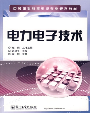 电力电子技术