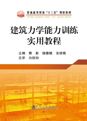 建筑力学能力训练实用