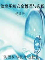 信息系统安全管理与实
