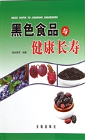 黑色食品与健康长寿