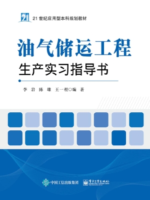 油气储运工程生产实习