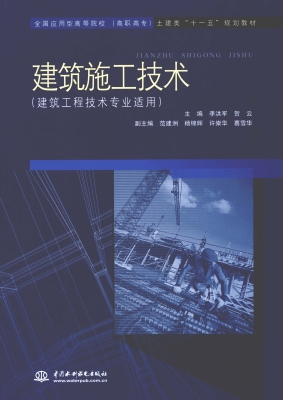 建筑施工技术（建筑工程