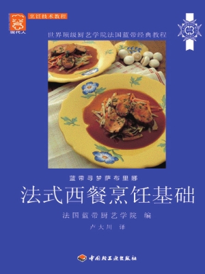 法式西餐烹饪基础