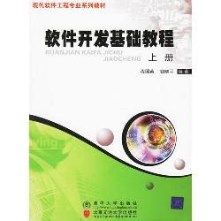 软件开发基础教程