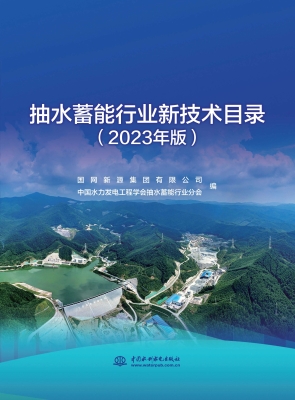 抽水蓄能行业新技术目