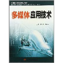 多媒体应用技术