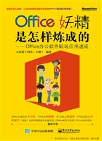 Office妖精是怎样炼成