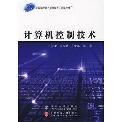 计算机控制技术