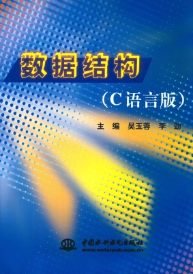 数据结构（C语言版）