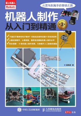 机器人制作从入门到精