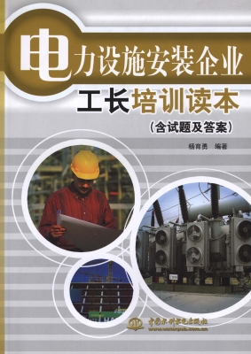 电力设施安装企业工长