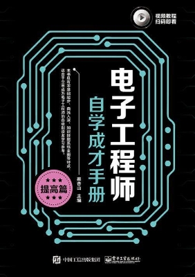 电子工程师自学成才手