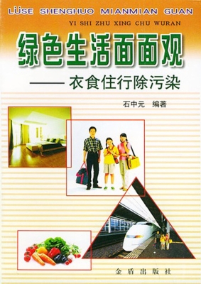 绿色生活面面观