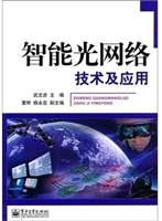 智能光网络技术及应用