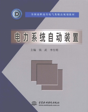 电力系统自动装置