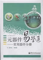 元器件易学通——常用