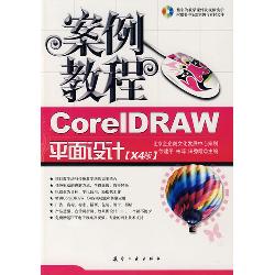 案例教程：CorelDRAW平