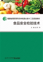 食品安全检验技术