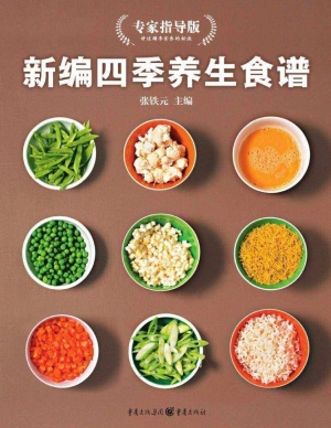 新编四季养生食谱（专家